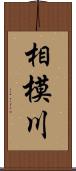 相模川 Scroll