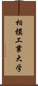 相模工業大学 Scroll