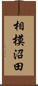 相模沼田 Scroll