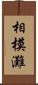 相模灘 Scroll