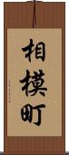 相模町 Scroll