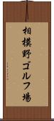 相模野ゴルフ場 Scroll