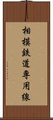 相模鉄道専用線 Scroll