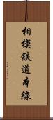 相模鉄道本線 Scroll