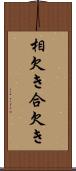 相欠き Scroll