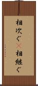 相次ぐ(P) Scroll