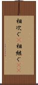 相次ぐ(P) Scroll
