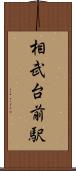 相武台前駅 Scroll