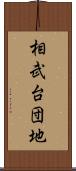 相武台団地 Scroll