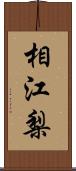 相江梨 Scroll