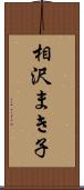 相沢まき子 Scroll