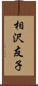 相沢友子 Scroll