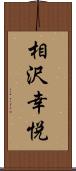 相沢幸悦 Scroll