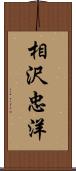 相沢忠洋 Scroll