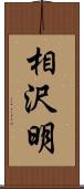 相沢明 Scroll