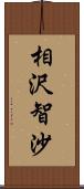 相沢智沙 Scroll