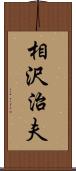 相沢治夫 Scroll