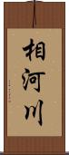 相河川 Scroll