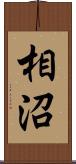 相沼 Scroll