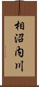 相沼内川 Scroll