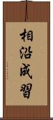 相沿成習 Scroll