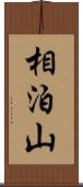 相泊山 Scroll