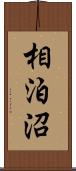 相泊沼 Scroll