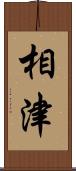 相津 Scroll