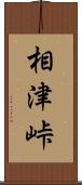 相津峠 Scroll