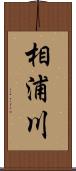 相浦川 Scroll