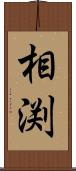 相渕 Scroll