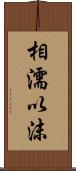 相濡以沫 Scroll