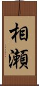 相瀬 Scroll