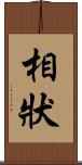 相狀 Scroll