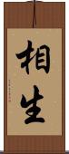 相生 Scroll