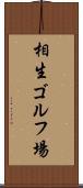 相生ゴルフ場 Scroll