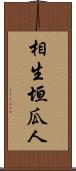 相生垣瓜人 Scroll