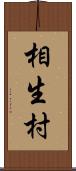 相生村 Scroll