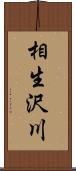 相生沢川 Scroll