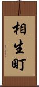 相生町 Scroll
