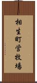 相生町営牧場 Scroll