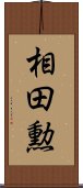 相田勲 Scroll