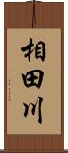 相田川 Scroll