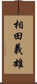 相田義雄 Scroll