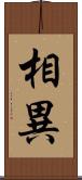 相異 Scroll