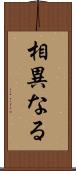 相異なる Scroll