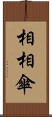 相相傘 Scroll
