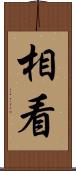 相看 Scroll