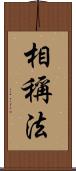 相稱法 Scroll