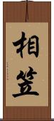 相笠 Scroll